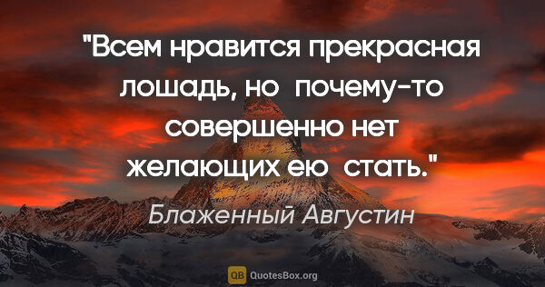 Блаженный Августин цитата: "Всем нравится прекрасная лошадь, но почему-то совершенно нет..."