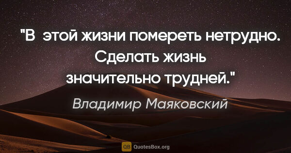 Владимир Маяковский цитата: "«В этой жизни помереть нетрудно.
Сделать жизнь значительно..."