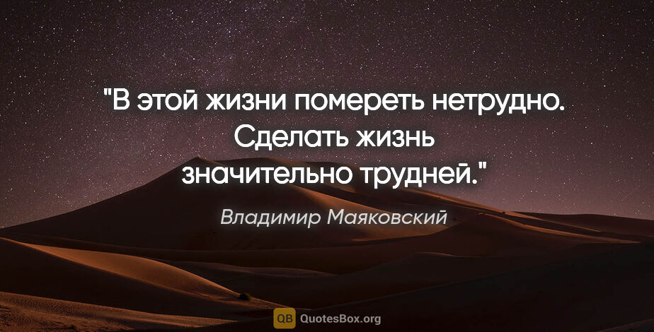 Владимир Маяковский цитата: "«В этой жизни помереть нетрудно.
Сделать жизнь значительно..."