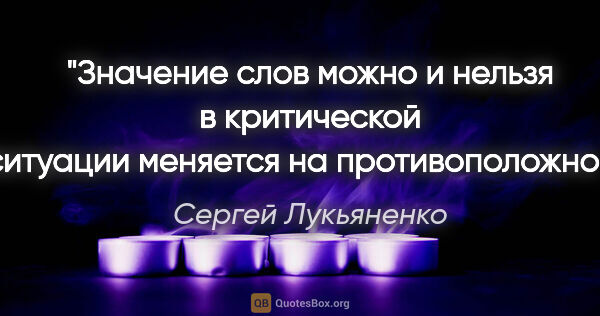 Сергей Лукьяненко цитата: "Значение слов «можно» и «нельзя» в критической ситуации..."