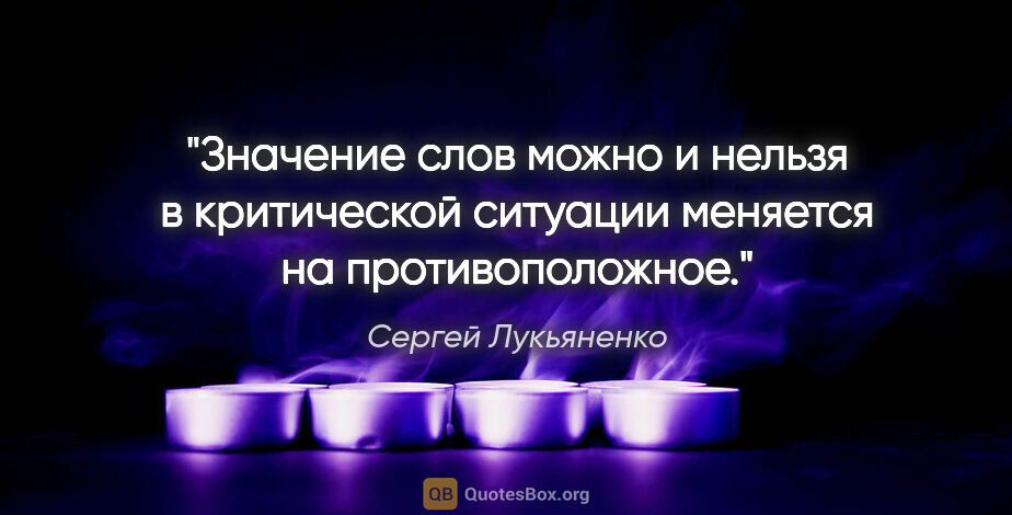 Сергей Лукьяненко цитата: "Значение слов «можно» и «нельзя» в критической ситуации..."