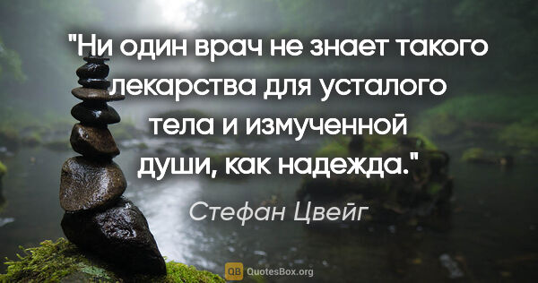 Стефан Цвейг цитата: "Ни один врач не знает такого лекарства для усталого тела и..."