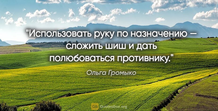 Ольга Громыко цитата: "Использовать руку по назначению — сложить шиш и дать..."