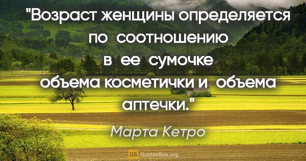 Марта Кетро цитата: "Возраст женщины определяется по соотношению в ее сумочке..."