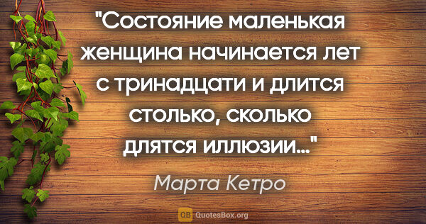 Марта Кетро цитата: "Состояние «маленькая женщина» начинается лет с тринадцати и..."