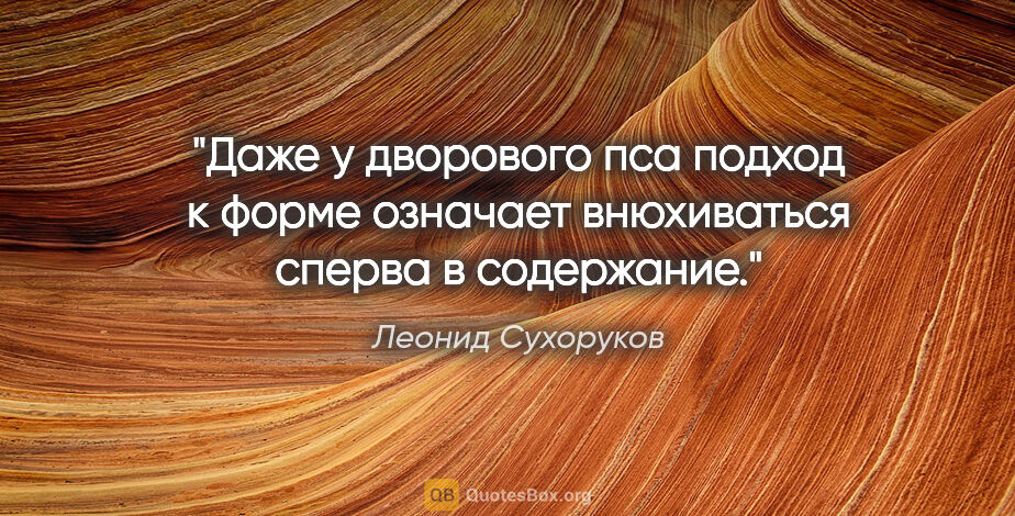 Леонид Сухоруков цитата: "Даже у дворового пса подход к форме означает внюхиваться..."