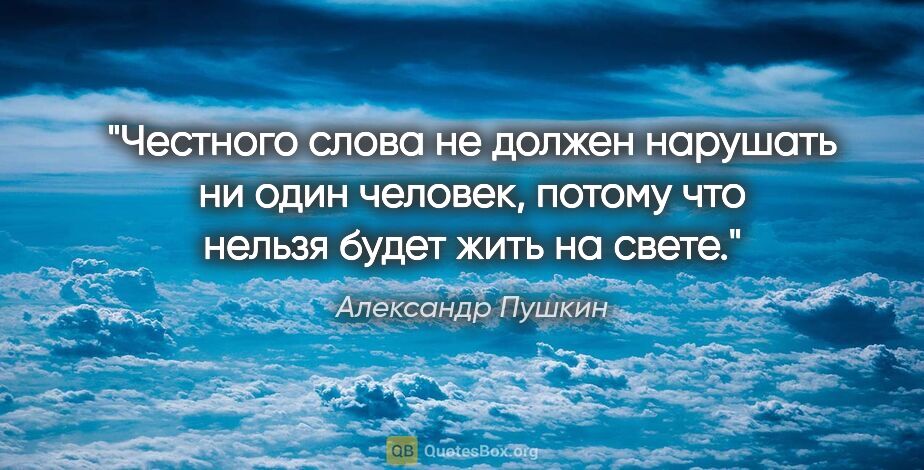 Александр Пушкин цитата: "Честного слова не должен нарушать ни один человек, потому что..."