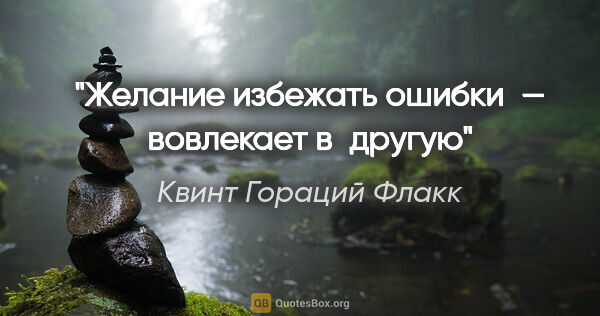 Квинт Гораций Флакк цитата: "Желание избежать ошибки — вовлекает в другую"