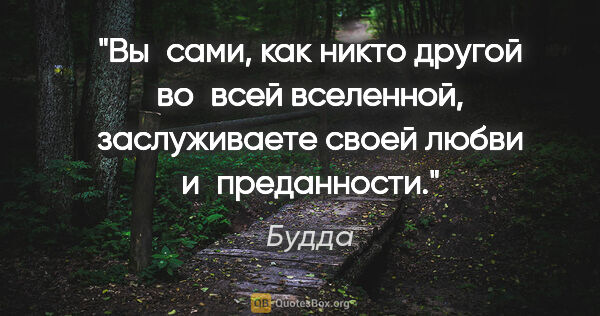 Будда цитата: "Вы сами, как никто другой во всей вселенной, заслуживаете..."