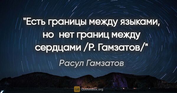 Расул Гамзатов цитата: "«Есть границы между языками, но нет границ между сердцами» /Р...."