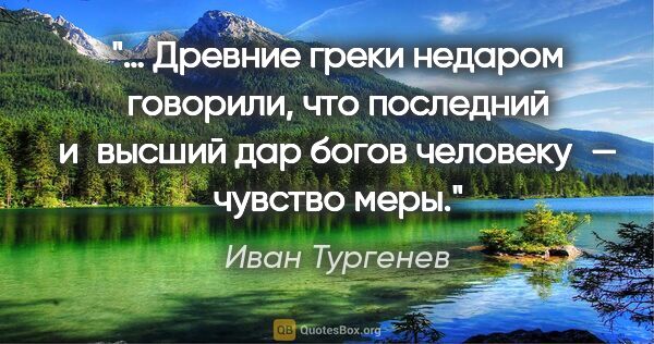 Иван Тургенев цитата: "… Древние греки недаром говорили, что последний и высший дар..."