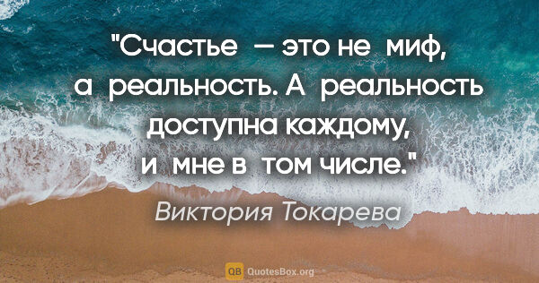 Виктория Токарева цитата: "«Счастье — это не миф, а реальность. А реальность доступна..."