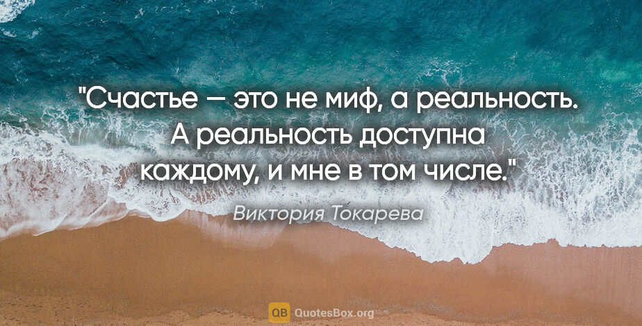 Виктория Токарева цитата: "«Счастье — это не миф, а реальность. А реальность доступна..."