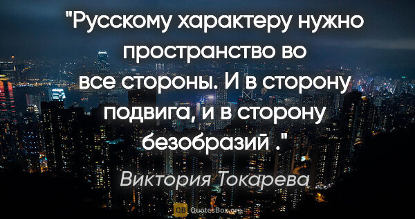 Виктория Токарева цитата: "Русскому характеру нужно пространство во все стороны. И в..."