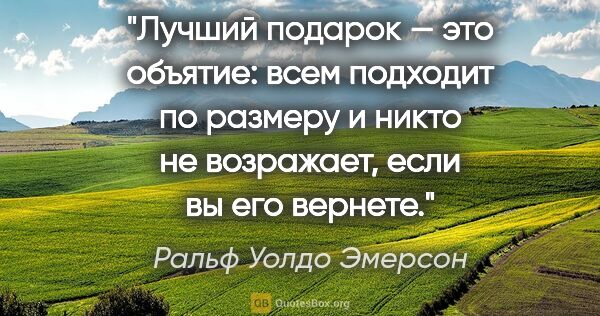 Ральф Уолдо Эмерсон цитата: "Лучший подарок — это объятие: всем подходит по размеру и никто..."