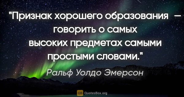 Ральф Уолдо Эмерсон цитата: "Признак хорошего образования — говорить о самых высоких..."