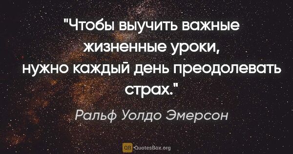 Ральф Уолдо Эмерсон цитата: "Чтобы выучить важные жизненные уроки, нужно каждый день..."