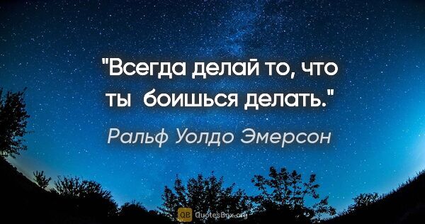 Ральф Уолдо Эмерсон цитата: "Всегда делай то, что ты боишься делать."