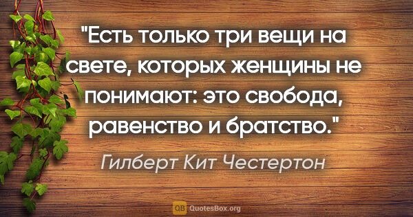 Гилберт Кит Честертон цитата: "Есть только три вещи на свете, которых женщины не понимают:..."