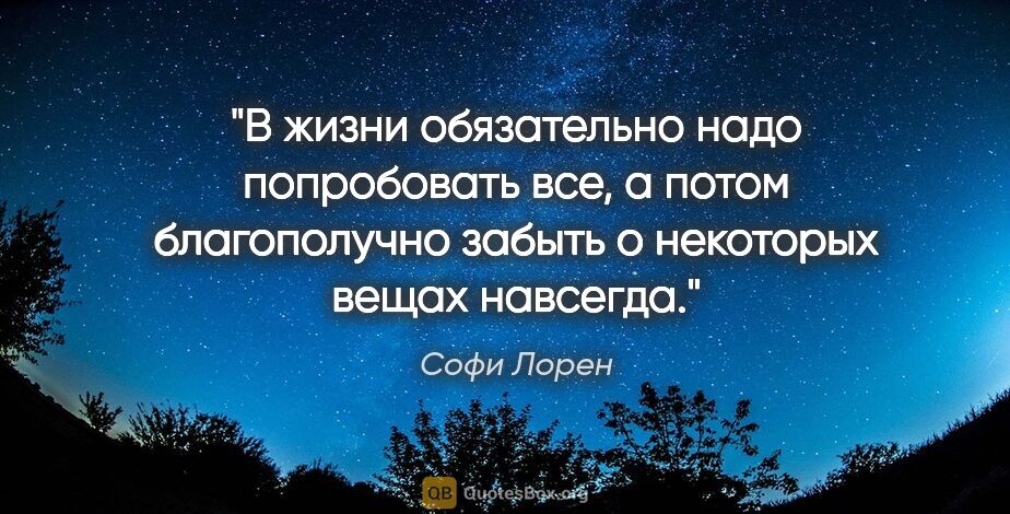 Софи Лорен цитата: "В жизни обязательно надо попробовать все, а потом благополучно..."