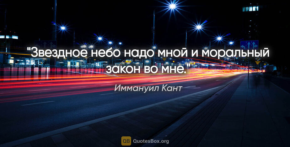 Иммануил Кант цитата: "Звездное небо надо мной и моральный закон во мне."