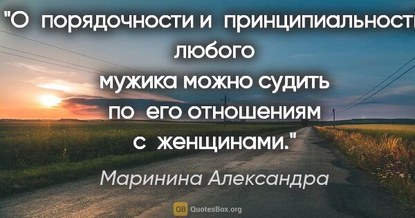 Маринина Александра цитата: "О порядочности и принципиальности любого мужика можно судить..."