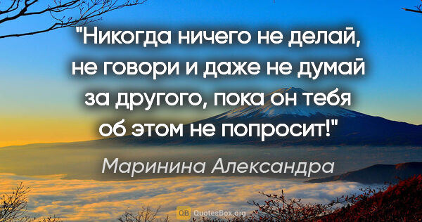 Маринина Александра цитата: "Никогда ничего не делай, не говори и даже не думай за другого,..."