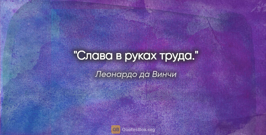 Леонардо да Винчи цитата: "Слава в руках труда."