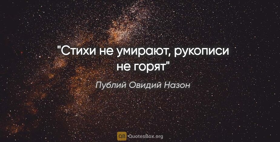 Публий Овидий Назон цитата: "Стихи не умирают, рукописи не горят"