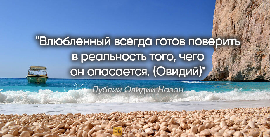 Публий Овидий Назон цитата: "Влюбленный всегда готов поверить в реальность того, чего..."