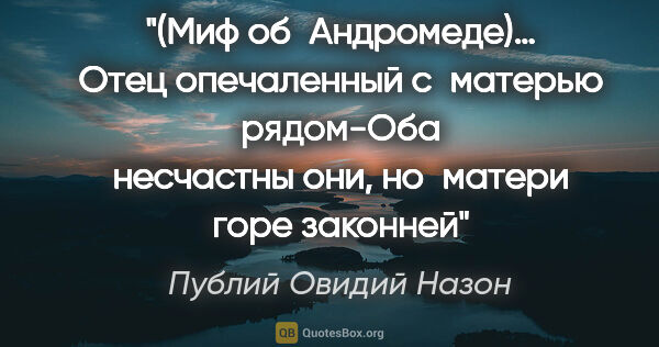 Публий Овидий Назон цитата: "«(Миф об Андромеде)… Отец опечаленный с матерью рядом-Оба..."