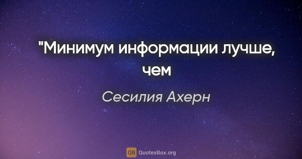 Сесилия Ахерн цитата: "Минимум информации лучше, чем
враньё. (c)"