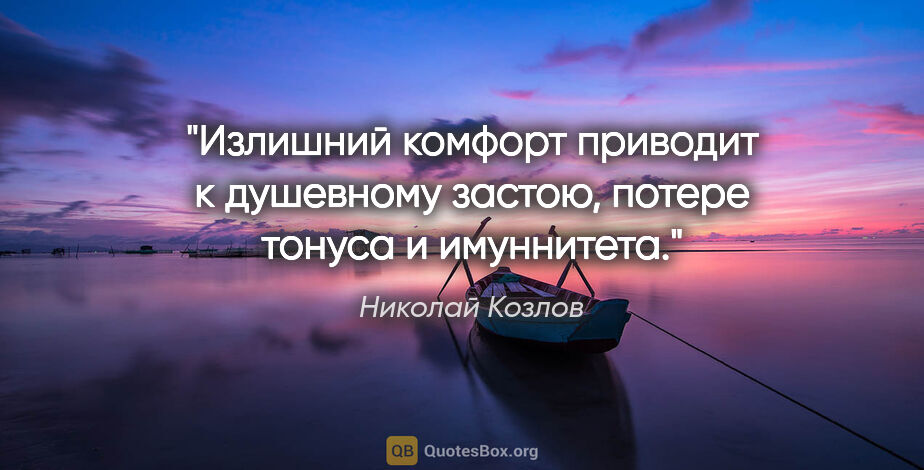 Николай Козлов цитата: "Излишний комфорт приводит к душевному застою, потере тонуса..."