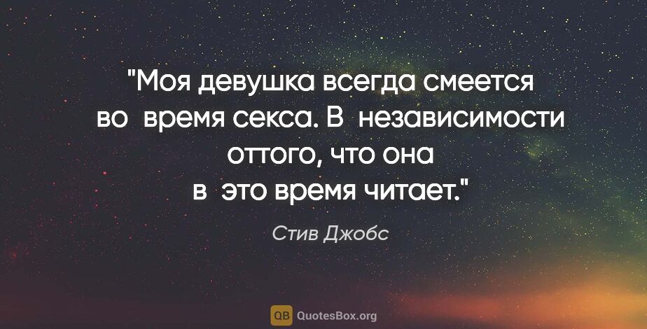 Стив Джобс цитата: "Моя девушка всегда смеется во время секса. В независимости..."