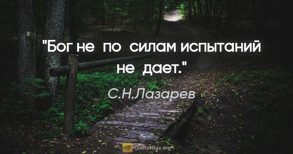 С.Н.Лазарев цитата: "Бог не по силам испытаний не дает."