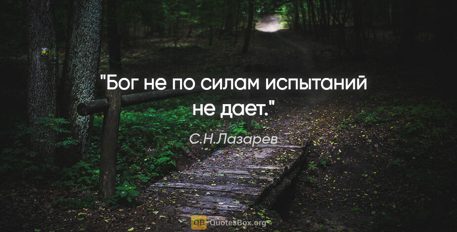 С.Н.Лазарев цитата: "Бог не по силам испытаний не дает."