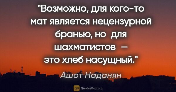 Ашот Наданян цитата: "Возможно, для кого-то мат является нецензурной бранью, но для..."