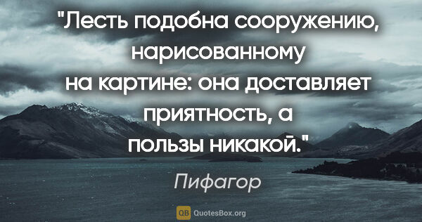 Пифагор цитата: "Лесть подобна сооружению, нарисованному на картине: она..."