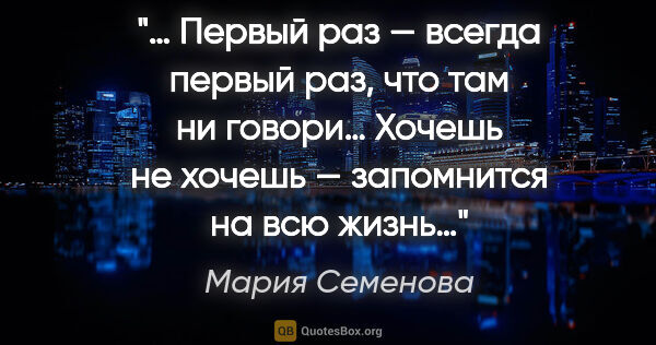 Мария Семенова цитата: "… Первый раз — всегда первый раз, что там ни говори… Хочешь..."
