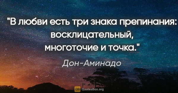 Дон-Аминадо цитата: "«В любви есть три знака препинания: восклицательный,..."