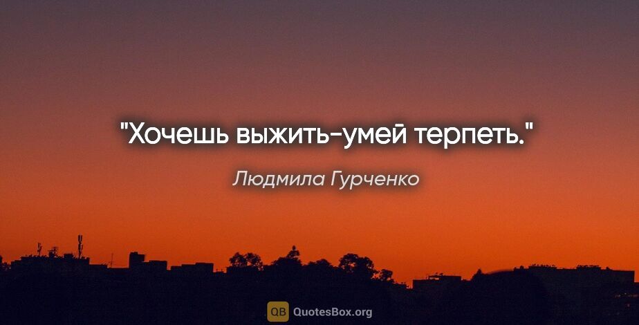 Людмила Гурченко цитата: "Хочешь выжить-умей терпеть."