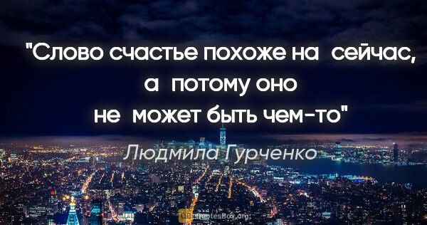 Людмила Гурченко цитата: "Слово «счастье» похоже на «сейчас», а потому оно не может быть..."