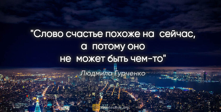 Людмила Гурченко цитата: "Слово «счастье» похоже на «сейчас», а потому оно не может быть..."