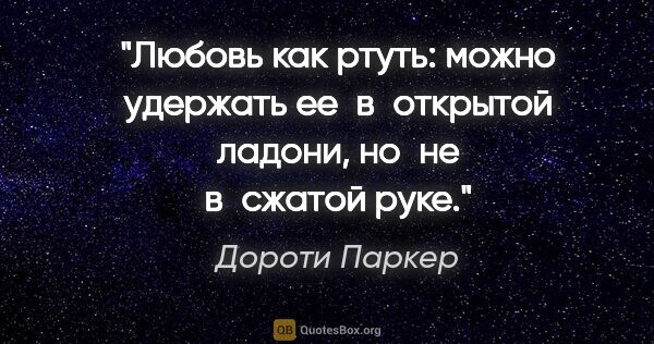 Дороти Паркер цитата: "Любовь как ртуть: можно удержать ее в открытой ладони, но не..."