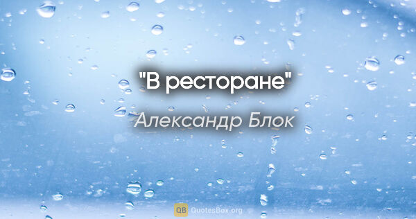 Александр Блок цитата: "В ресторане"