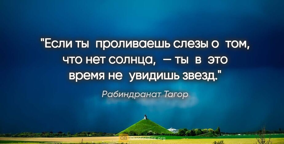 Рабиндранат Тагор цитата: "Если ты проливаешь слезы о том, что нет солнца, — ты в это..."