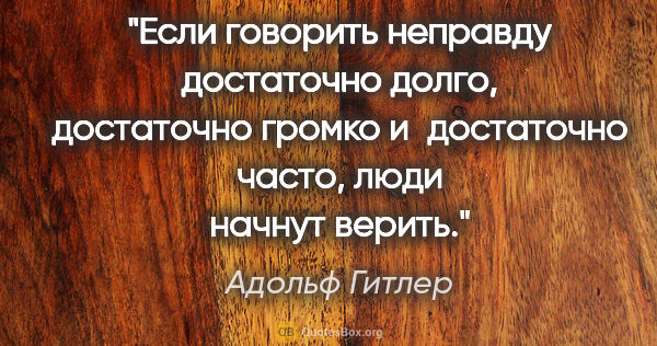 Адольф Гитлер цитата: "Если говорить неправду достаточно долго, достаточно громко..."