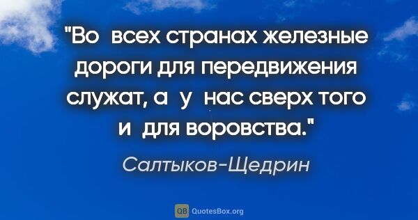 Салтыков-Щедрин цитата: "Во всех странах железные дороги для передвижения служат,..."