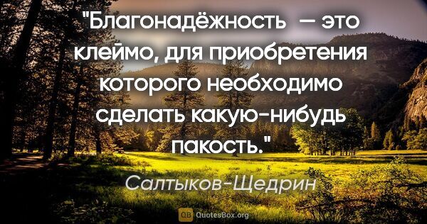 Салтыков-Щедрин цитата: "Благонадёжность — это клеймо, для приобретения которого..."