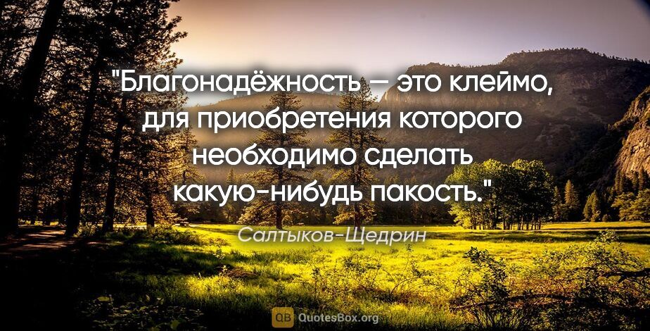 Салтыков-Щедрин цитата: "Благонадёжность — это клеймо, для приобретения которого..."